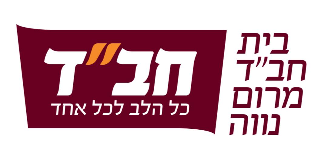 Chabad Marim Nave Ramat Gan