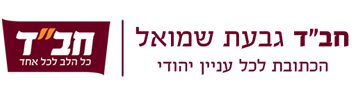 Beis Chabad Givat Shmuel logo